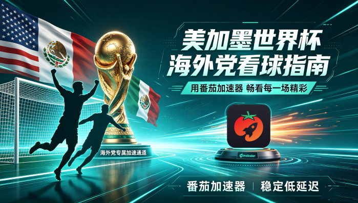 在韩国看抖音世界杯直播无法播放教程